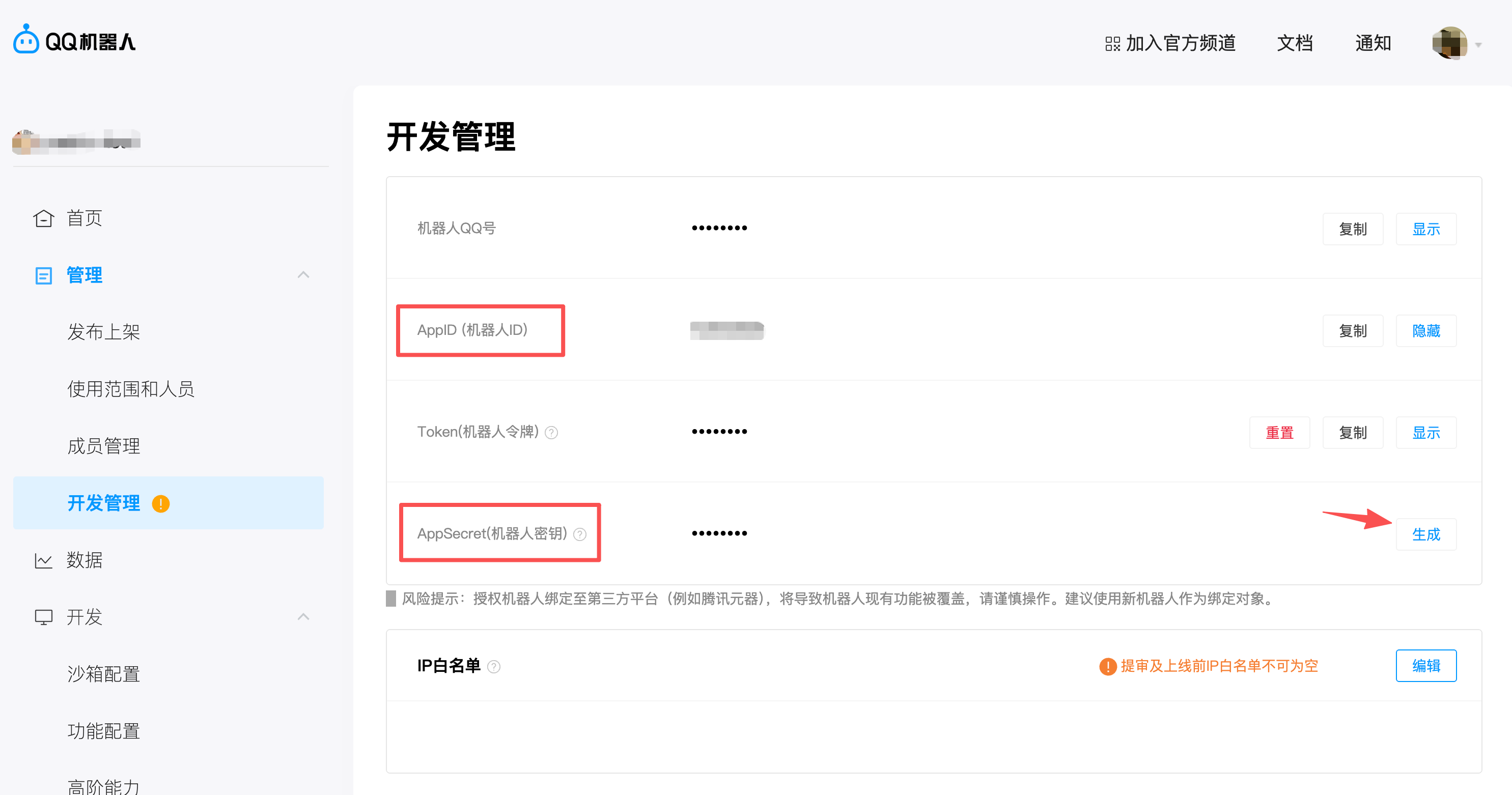 获取AppID和AppSecret